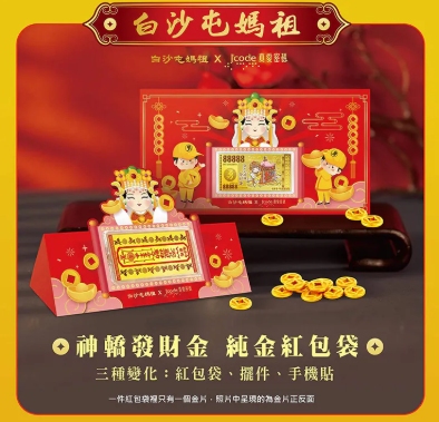 Jcode真愛密碼金飾 白沙屯 神轎發財金黃金紅包袋